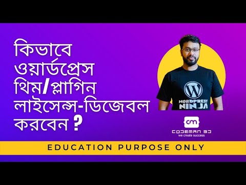 How To Disable Wordpress Theme or Plugin License (For Education Purpose Only)