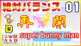 【Super Bunny Man】協力プレイ！ついに再始動！「コラボ：DAiさん」#1