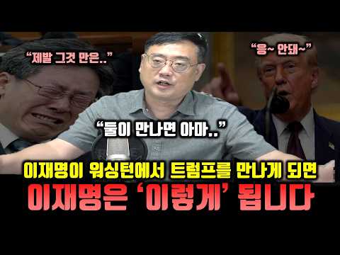 이재명이 2주뒤 트럼프를 만나면 벌어질 대참사