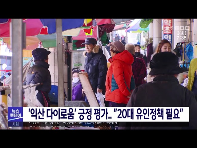 '익산 다이로움' 긍정 평가.. '20대 유인정책 필요'
