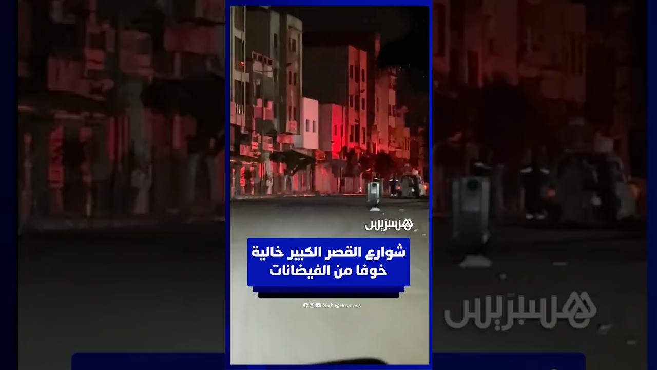 شوارع القصر الكبير خالية خوفا من الفيضانات thumbnail