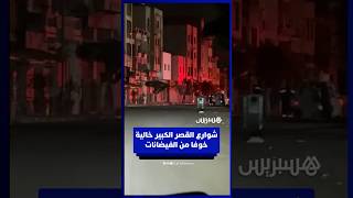 شوارع القصر الكبير خالية خوفا من الفيضانات thumbnail