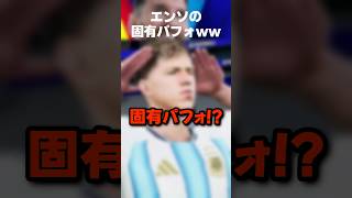 【ガチギレ確定】エンソフェルナンデスの固有パフォが煽り性能高すぎてスマホ破壊したくなる #イーフト #イーフトアプリ #efootball #efootball2026 #フルパフォ #shorts