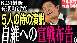 【魂の叫び】妨害に負けない参政党｜有楽町街頭演説｜2026.06.24｜神谷宗幣｜最上佳則｜初鹿野裕樹｜後藤翔太｜伊藤恵介 #参政党 