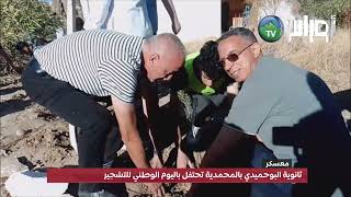 ثانوية البوحميدي بالمحمدية تحتفل باليوم الوطني للتشجير
