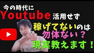 昨今の時代にYoutubeを活かせず稼いだり有名になれてないのは勿体ない?