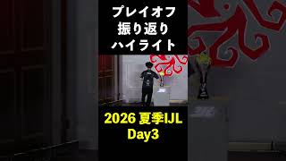 【第五人格】2026夏季IJLプレイオフ ハイライトDay3【IdentityⅤ】#shorts