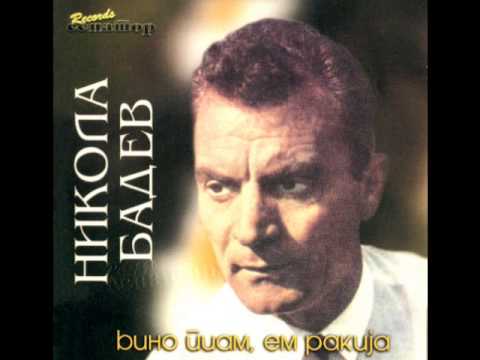 НИКОЛА БАДЕВ - СТАНИ МОМЕ ДА ЗАИГРАШ