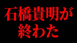 【NHK党】石橋貴明が完全に終わりました・・・　【立花孝志 石丸幸人 とんねるず フジテレビ】