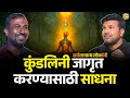 Kundalini Sadhana For Everyone Without Guru Spiritual Podcast Marathi Raajmanch
