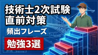 技術士２次試験直前対策　オリジナル勉強法３選＆使えるフレーズ集