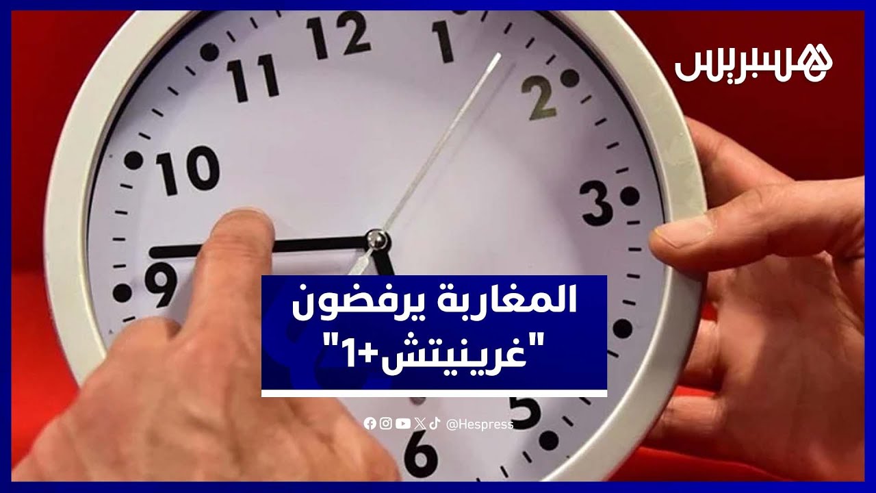 رفض واسع للساعة الإضافية.. المغاربة يشتكون من اضطراب النوم والضغط thumbnail