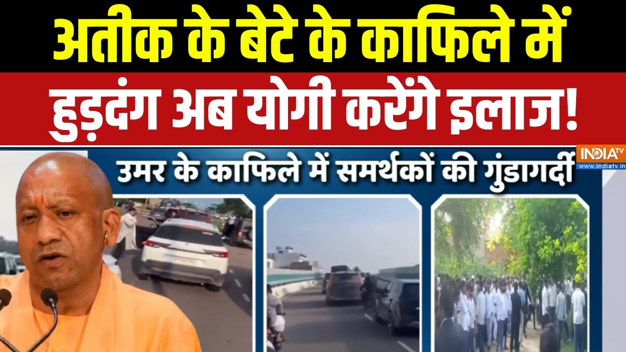 Atiq Ahmed Son Omar Ahmed : अतीक के बेटे के काफिले में हुड़दंग अब योगी क?