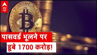 Bitcoin: Forgetting password costs 1700 crore! | Master Stroke