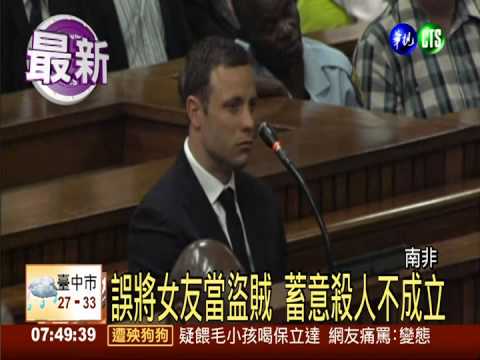 南非刀鋒戰士槍殺案 法官判無罪