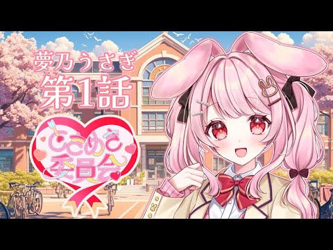 ときめき委員会