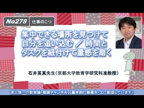 文学科 No278(仕事のこつ）集中できる場所を見つけて自分を追い込む、時間とタスクを紐付けて量感を磨く　石井英真先生（京都大学教育学研究科准教授）