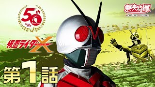 仮面ライダーＸ 第01話