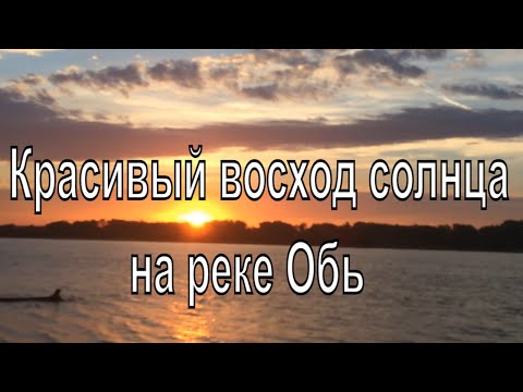 Безумно красивый восход солнца на реке Обь в Новосибирске.