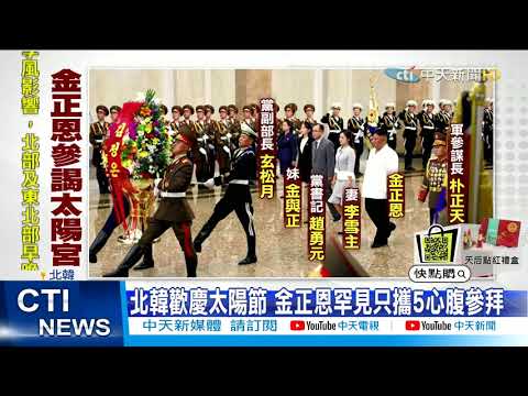 【每日必看】對防疫有信心! 金正恩帶妻子參謁太陽宮 @中天新聞CtiNews 20210417