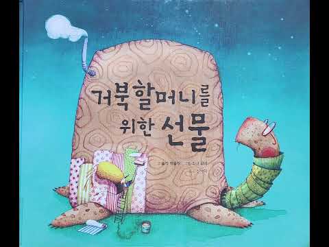 거북 할머니를 위한 선물