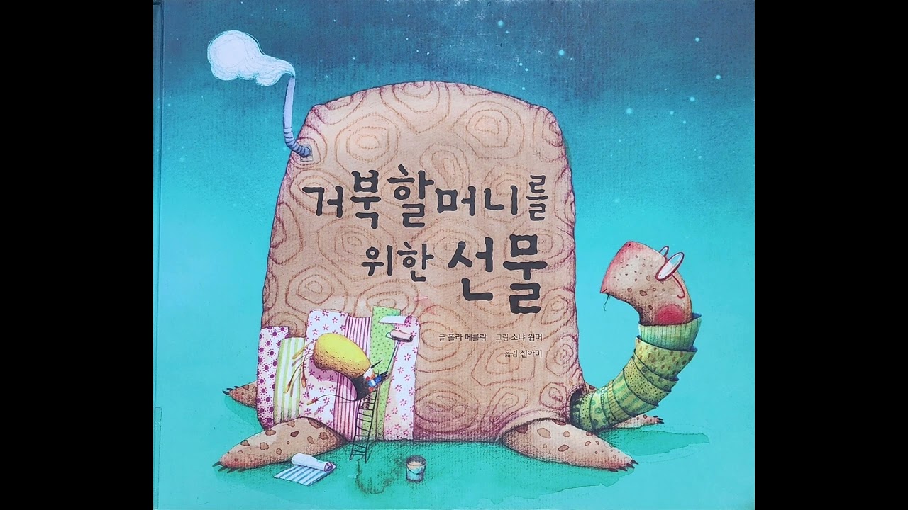 거북 할머니를 위한 선물