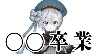 ○○を卒業します【VTuber/届木ウカ】
