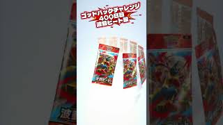 ゴッドパックチャレンジ400日目 #ポケモンカード #ポケカ再販最新情報 #pokemon #おれポケ #ポケカ #ポケモン #pokemoncards #当たり動画 #ポケモンsv
