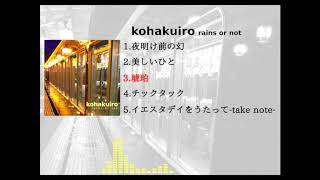 「kohakuiro」試聴動画公開しました