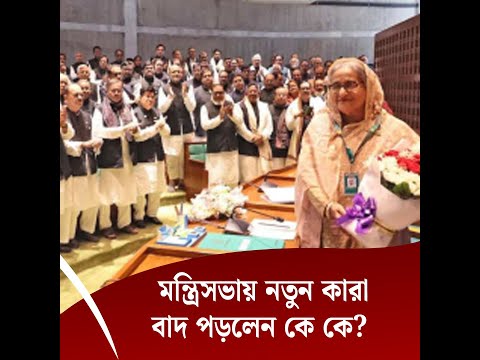 মন্ত্রিসভায় নতুন কারা, বাদ পড়লেন কে কে?