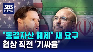 동결자산 해제 새 요구..협상 직전 '기싸움' / SBS