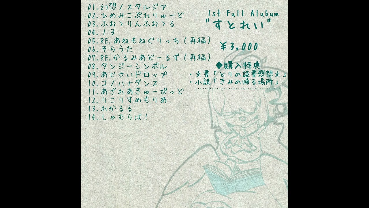 とりぴよ 1st Full Album 「すとれい」 クロスフェード[short]