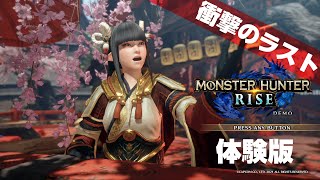 【モンスターハンターライズ】タマミツネ討伐【DEMO版】