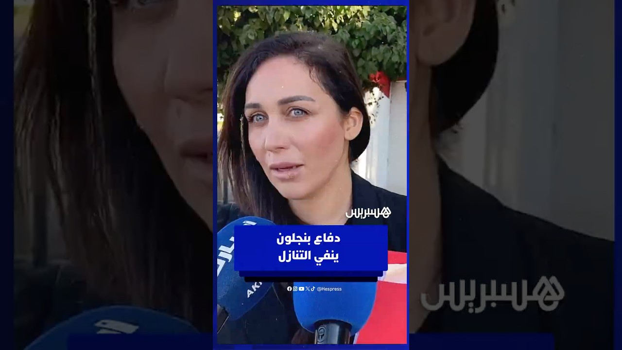 سكينة بنجلون تعيش وضعا نفسيا صعبا .. والدفاع ينفي التنازل thumbnail