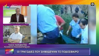 ΟΙ ΤΡΑΓΩΔΙΕΣ ΠΟΥ ΣΗΜΑΔΕΨΑΝ ΤΟ ΠΟΔΟΣΦΑΙΡΟ ΤΑΚΗΣ ΠΑΡΑΦΕΣΤΑΣ 29 01 2026 ΟΙ ΤΡΑΓΩΔΙΕΣ ΠΟΥ ΣΗΜΑΔΕΨΑΝ ΤΟ ΠΟΔΟΣΦΑΙΡΟ ΤΑΚΗΣ ΠΑΡΑΦΕΣΤΑΣ 29 01 2026