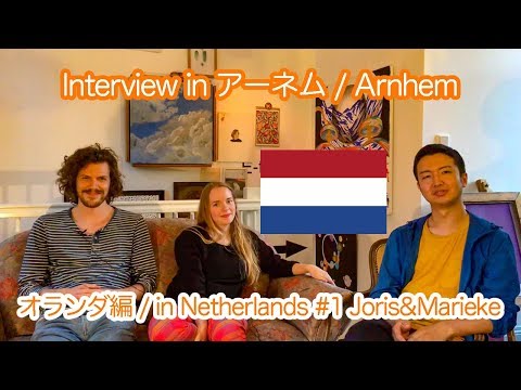 【Interview in Netherlands #1】Joris&Marieke/ヨリス＆マリーケ, Arnhem/アーネム