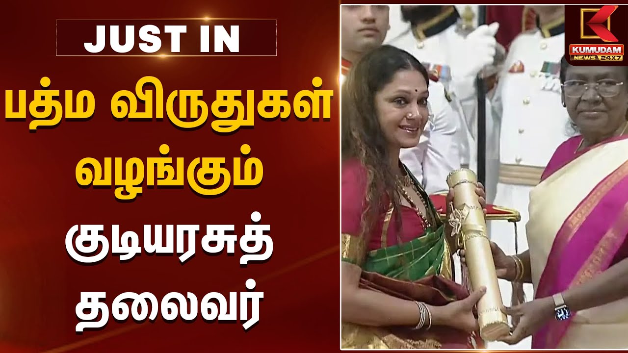 பத்ம விருதுகளை பெற்ற ஷோபனா, பறை இசைக் கலைஞர் வேலு ஆசான், ஐ.எம்.விஜயன் | Kumudam News