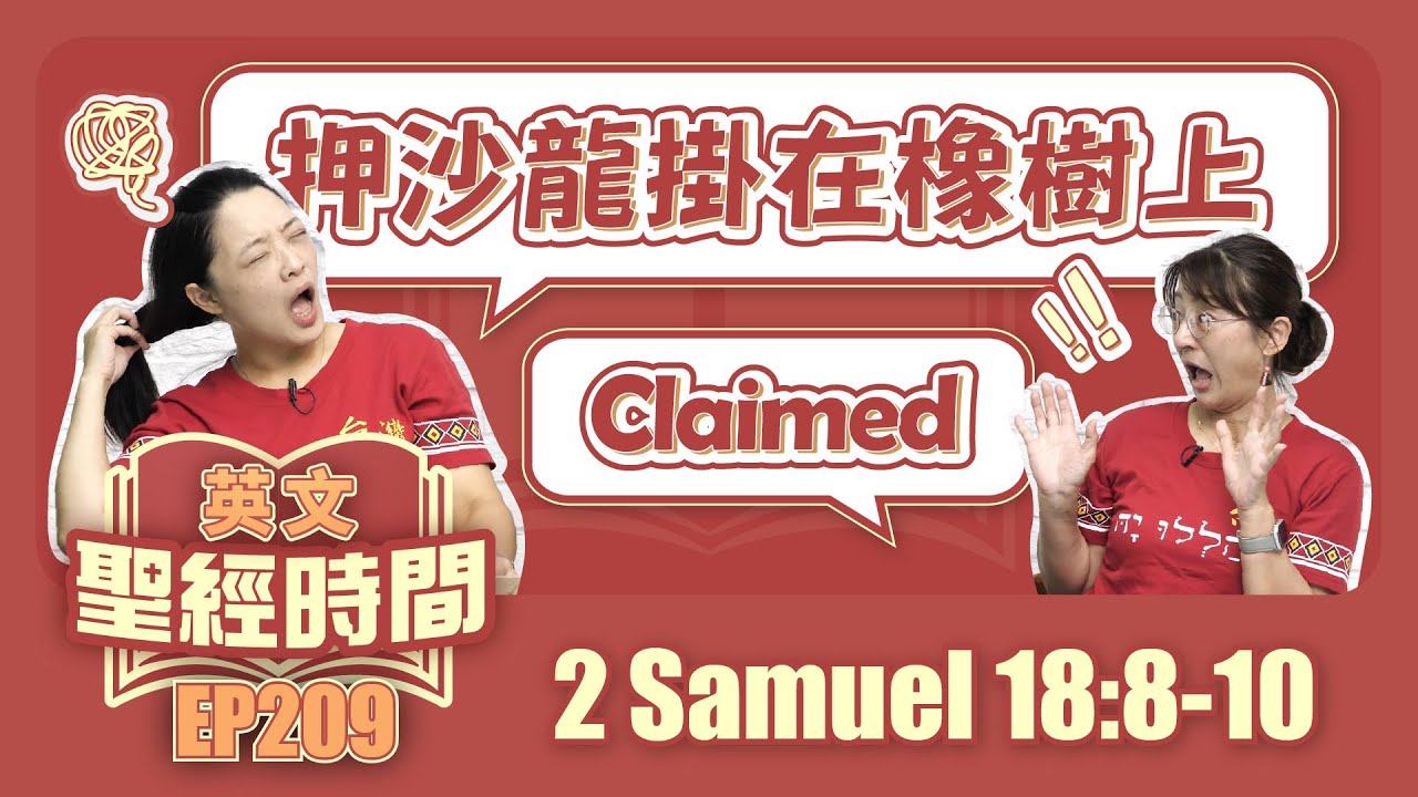 撒母耳記下 2 Samuel 18:8-10