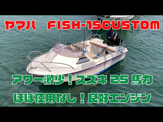 ヤマハ FISH-15 CUSTOM | 中古船ソーマッチ ヤマハ FISH-15 CUSTOM | 中古船ソーマッチ