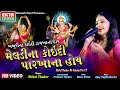 Khajurina Koidi Dadkhana Hoy Meldina Koidi Parkhana Hoy || Shital Thakor || HD Video ||  Ekta Sound