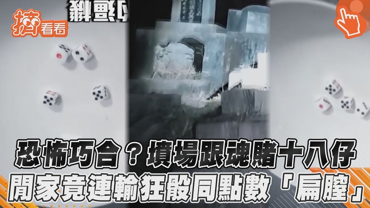 影音/恐怖巧合?墳場跟魂賭十八仔 閒家竟連輸狂骰同點數「扁膣」