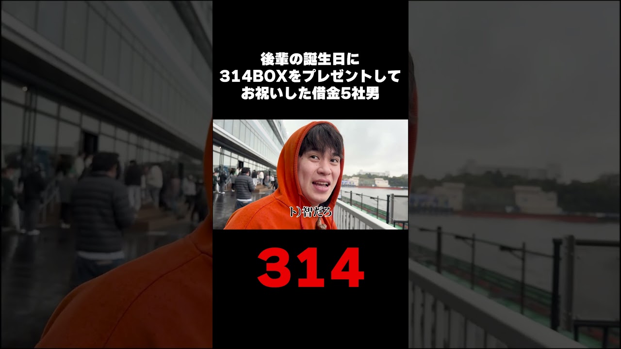 後輩の誕生日に314BOXをプレゼントしてお祝いした借金5社男 #マツきんぐ #shorts
