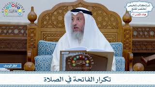 864 - تكرار الفاتحة في الصلاة - عثمان الخميس