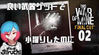 【戦争サバイバル】 ＃2 そして誰もいなくなった 『This War of Mine』ディスウォーオブマイン