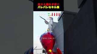 堂々と隠れすぎてるキル集 #めっちゃカメレオン