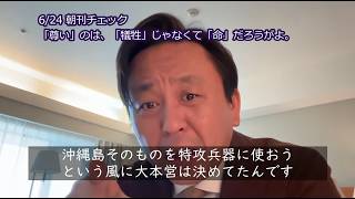 沖縄県民の犠牲について 菅野完と神谷宗幣の見解の相違【菅野完 2026/06/24】