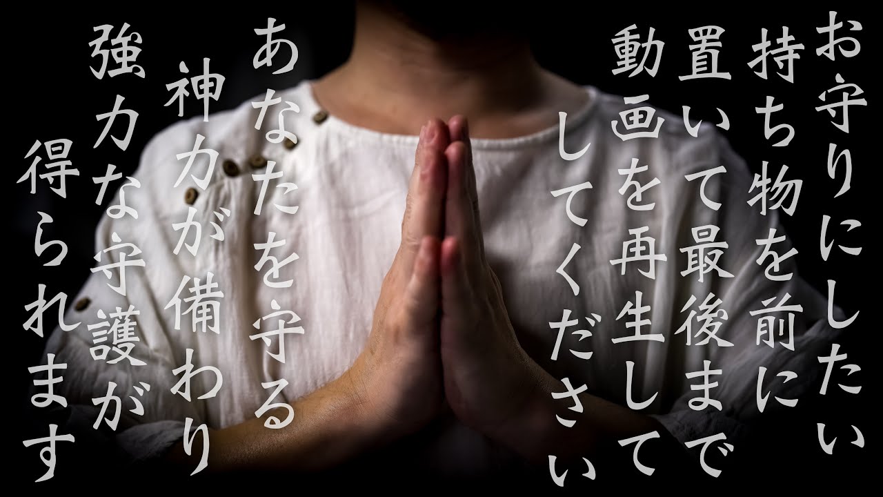 普段身につけているものを画面の前に置いて、このご祈祷を流してくださいあなたを守るお守りになってくれます