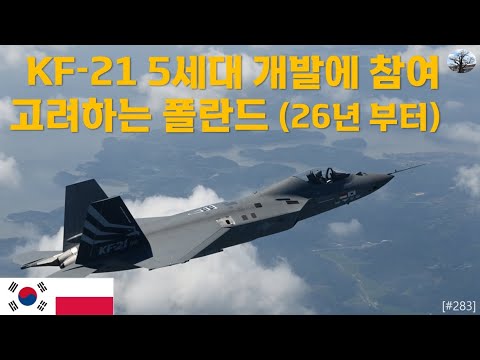 KF-21 5세대 개발에 참여 고려하는 폴란드