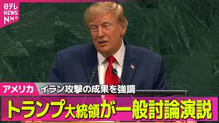 Download lagu 【アメリカライブ】トランプ大統領が一般討論演説　国連本部前から中継 ──国際ニュースライブ（日テレNEWS LIVE） mp3