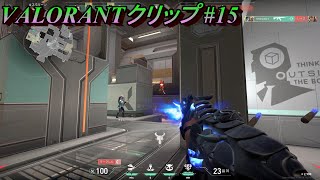 【VALORANT】クリップ集#15